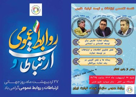  نشست تخصصی ارتباطات و توسعه تجارت خارجی