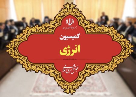 تشکیل وزارت انرژی در دست بررسی است