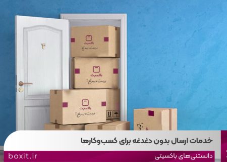 خدمات ارسال بدون دغدغه برای کسب و کارها