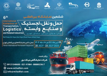 دعوت به مشارکت در بخش محتوایی رویداد صنعت حمل‌ و نقل و لجستیک