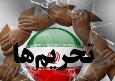 سهم واقعی تحریم در چالش‌های اقتصاد ایران چقدر است؟