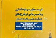نسخه الکترونیکی کتابچه فرصت‌های سرمایه‌گذاری منتشر شد