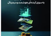 نگاه به آینده در شماره جدید مجله سفیر