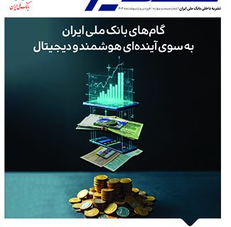 نگاه به آینده در شماره جدید مجله سفیر