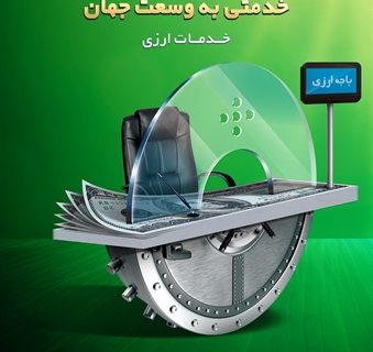 توسعه خدمات فرا مرزی بانک کشاورزی/ اتصال به سوئیچ میر روسیه