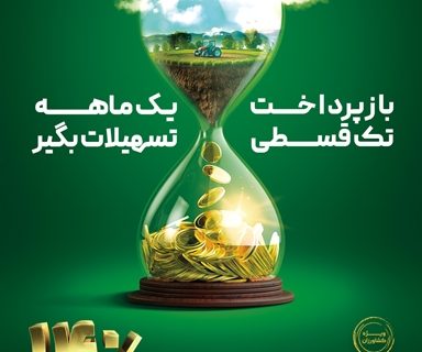 «نویان» طرح جدید بانک کشاورزی/ وام تک قسطی با نرخ 14 درصد