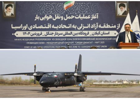 رضا مسرور، دبیر شورای‌عالی مناطق آزاد و ویژه اقتصادی؛ راه‌اندازی مسیر پروازی كارگو به روسیه؛ نقطه عطفی در توسعه تجاری و ترانزیتی گیلان