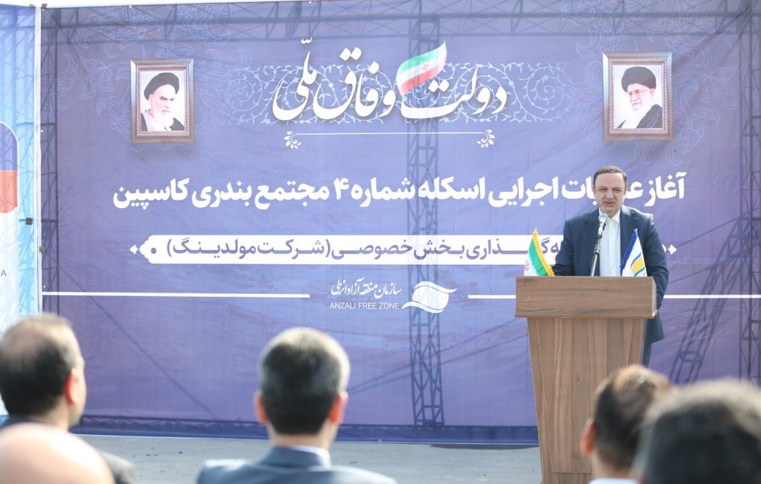آغاز عملیات اجرایی اسکله شماره 4 مجتمع بندری کاسپین با حضور رضا مسرور؛ توسعه تجارت با اوراسیا؛ محور رشد اقتصادی گیلان