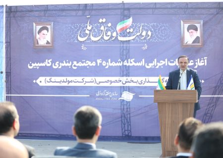 آغاز عملیات اجرایی اسکله شماره 4 مجتمع بندری کاسپین با حضور رضا مسرور؛ توسعه تجارت با اوراسیا؛ محور رشد اقتصادی گیلان