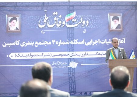 استاندار گیلان در مراسم آغاز هفتمین اسکله مجتمع بندری کاسپین: منطقه آزاد انزلی باید متمركز بر جذب بار و كالا باشد