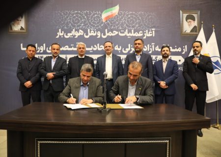 گامی دیگر جهت توسعه صادرات ایران به اوراسیا با حضور دبیر شورای‌عالی مناطق آزاد مسیر پروازی كارگو به اوراسیا شروع به كار نمود