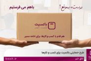 «با هم میفرستیم» طرح حمایتی باکسیت برای کسب و کارها