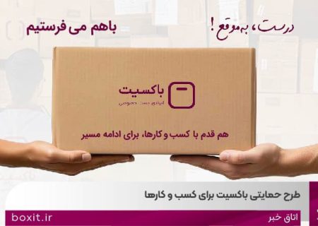 «با هم میفرستیم» طرح حمایتی باکسیت برای کسب و کارها