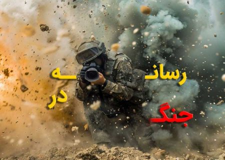 رسانه به مثابه جبهه جدید جنگ