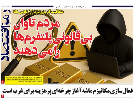 شفافیت کریزى در بازار آنلاین طلا آیا مردم باید تاوان بى قانونى پلتفرمها رابدهند؟