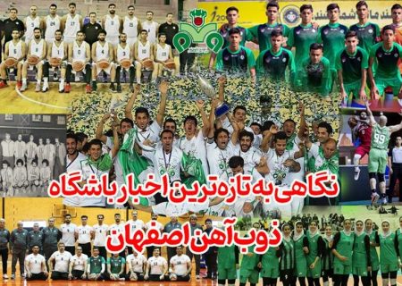 نگاهی به تازه‌ترین اخبار باشگاه ذوب‌آهن اصفهان