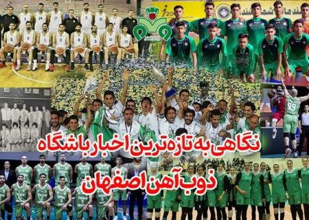 نگاهی به تازه‌ترین اخبار باشگاه ذوب‌آهن اصفهان