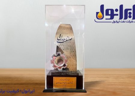 تقدیر از عملکرد مدیر عامل نفت ایرانول و انتخاب به عنوان واحد نمونه سال ۱۴۰۳