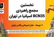 تهران میزبان برگزاری نخستین مجمع راهبردی BCN35