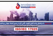 آریاساسول با درخشش واحد کنترل کیفیت، گامی تازه در مسیر اعتماد جهانی برداشت