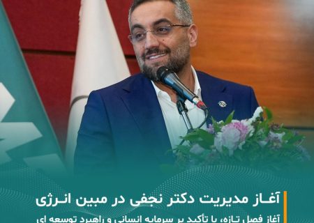 آغاز مدیریت دکتر نجفی در مبین انرژی خلیج فارس