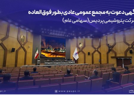 آگهی دعوت به مجمع عمومی عادی بطور فوق العاده