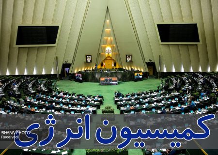 بررسی لایحه اساسنامه پالایش و پخش در کمیسیون انرژی