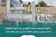 بلوغ مدیریتی و اقتدار تعمیراتی مبین انرژی در سه جبهه کاری همزمان