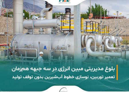 بلوغ مدیریتی و اقتدار تعمیراتی مبین انرژی در سه جبهه کاری همزمان