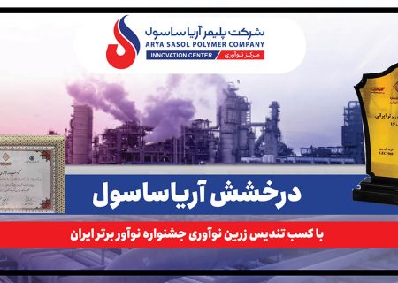درخشش آریاساسول با کسب تندیس زرین نوآوری جشنواره نوآور برتر ایران