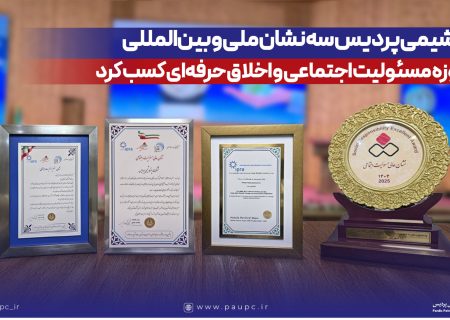 درخشش پتروشیمی پردیس با سه نشان ملی و بین‌المللی در مسئولیت اجتماعی