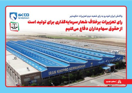 رای تعزیرات برخلاف شعار سرمایه‌گذاری برای تولید است/ از حقوق سهام‌داران دفاع می‌کنیم