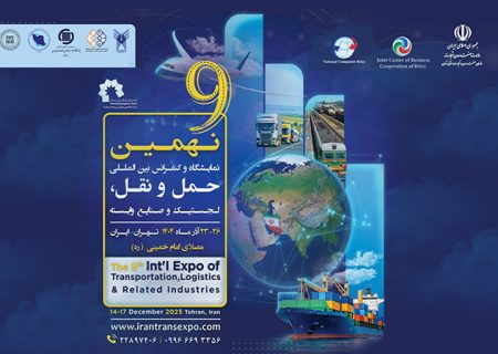  نهمین نمایشگاه حمل و نقل و لجستیک به صورتی شایسته در آذرماه 1404 برگزار می‌شود