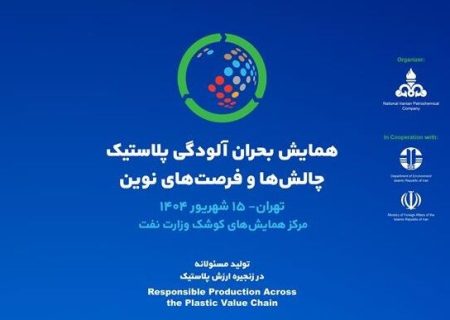 همایش بحران آلودگی پلاستیک برگزار می‌شود
