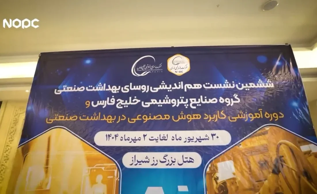 پتروشیمی نوری میزبان ششمین اجلاس روسای بهداشت گروه صنایع پتروشیمی خلیج فارس