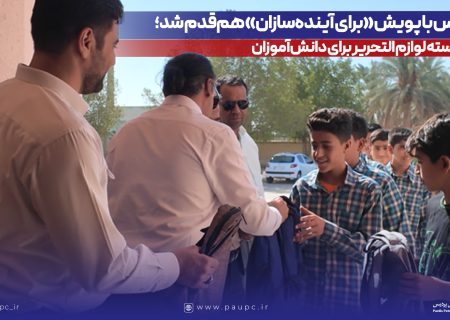 پردیس با پویش «برای آینده‌سازان» هم‌قدم شد؛ ۱۰۰۰ بسته لوازم التحریر برای دانش‌آموزان