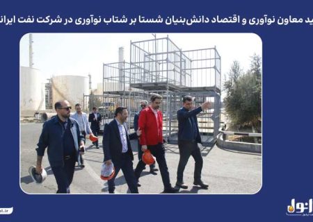 تأکید معاون نوآوری و اقتصاد دانش‌بنیان شستا بر شتاب نوآوری در شرکت نفت ایرانول
