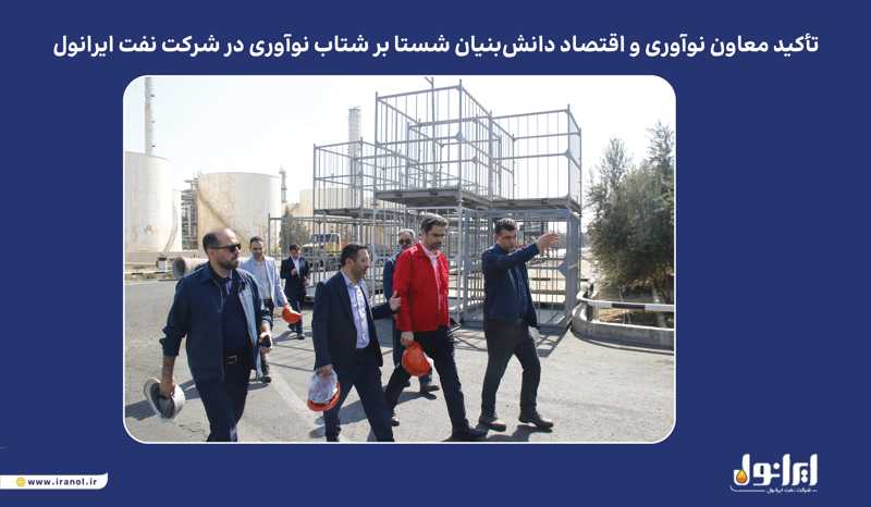 تأکید معاون نوآوری و اقتصاد دانش‌بنیان شستا بر شتاب نوآوری در شرکت نفت ایرانول