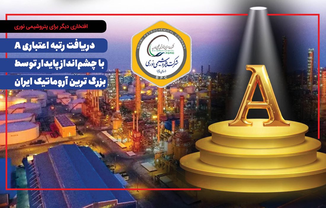 دریافت رتبه اعتباری A با چشم‌انداز پایدار توسط بزرگ ترین آروماتیک ایران