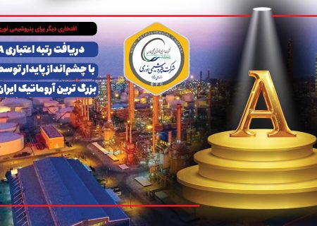 دریافت رتبه اعتباری A با چشم‌انداز پایدار توسط بزرگ ترین آروماتیک ایران