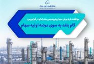 موافقت با پذیرش سهام پتروشیمی بندرامام در فرابورس؛ گام بلند به سوی عرضه اولیه سهام