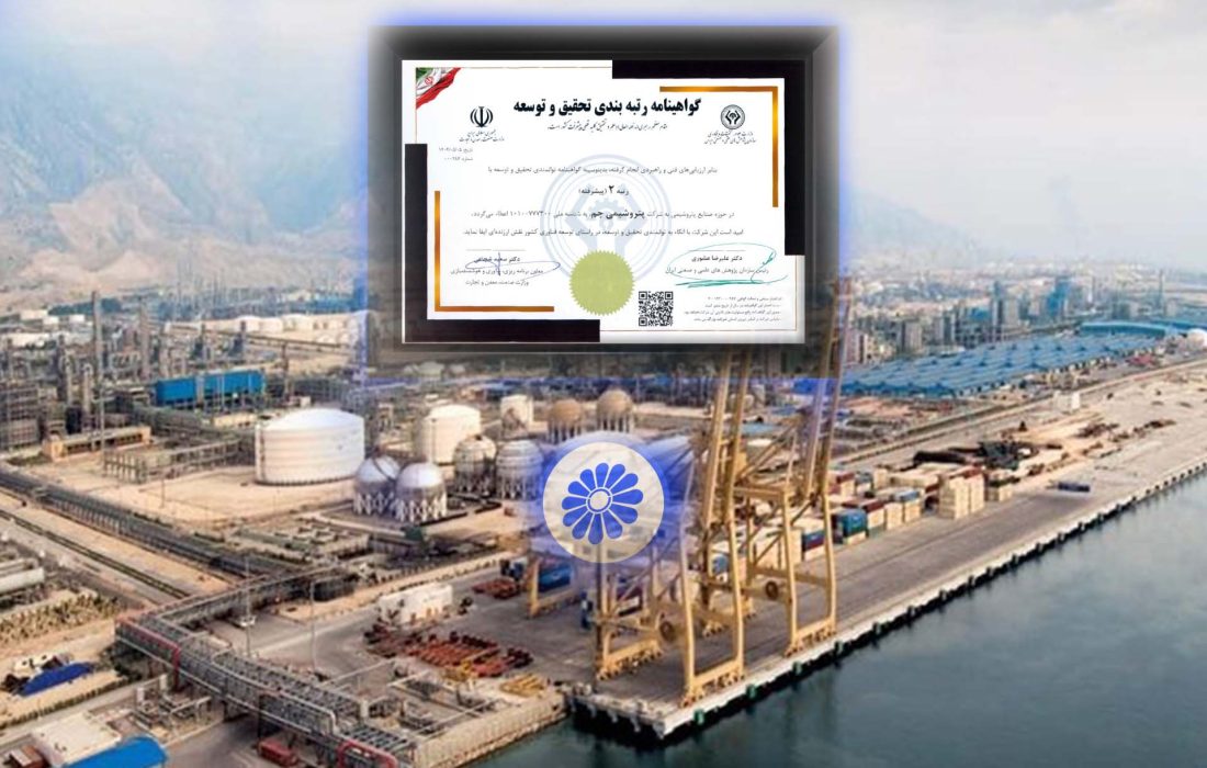 پتروشیمی جم؛ الگوی موفق توسعه دانش‌محور در صنعت پتروشیمی با کسب رتبه دوم تحقیق و توسعه کشور
