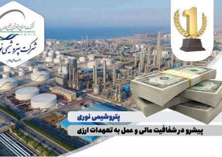 پتروشیمی نوری پیشرو در شفافیت مالی و عمل به تعهدات ارزی