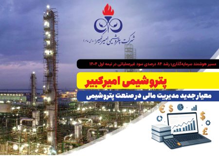 پتروشیمی امیرکبیر؛ معیار جدید مدیریت مالی در صنعت پتروشیمی
