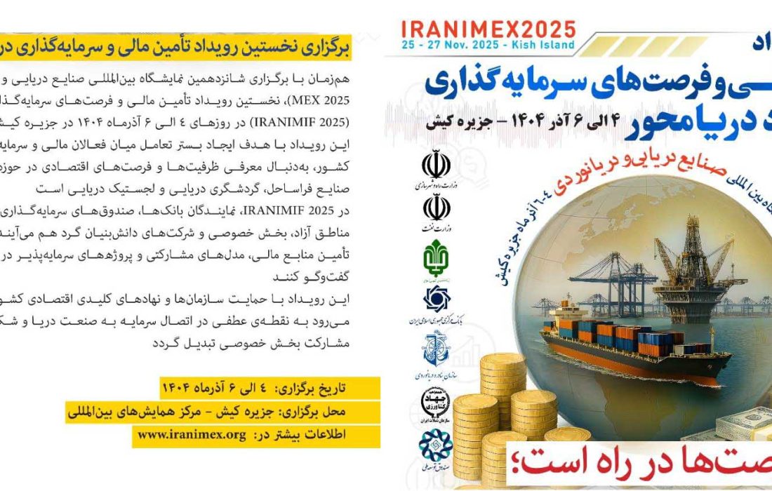 برگزاری نخستین رویداد تأمین مالی و سرمایه‌گذاری در اقتصاد دریا محور