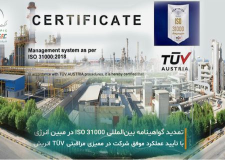 تمدید اعتبار گواهینامه بین‌المللی ISO 31000 در شرکت مبین انرژی خلیج فارس