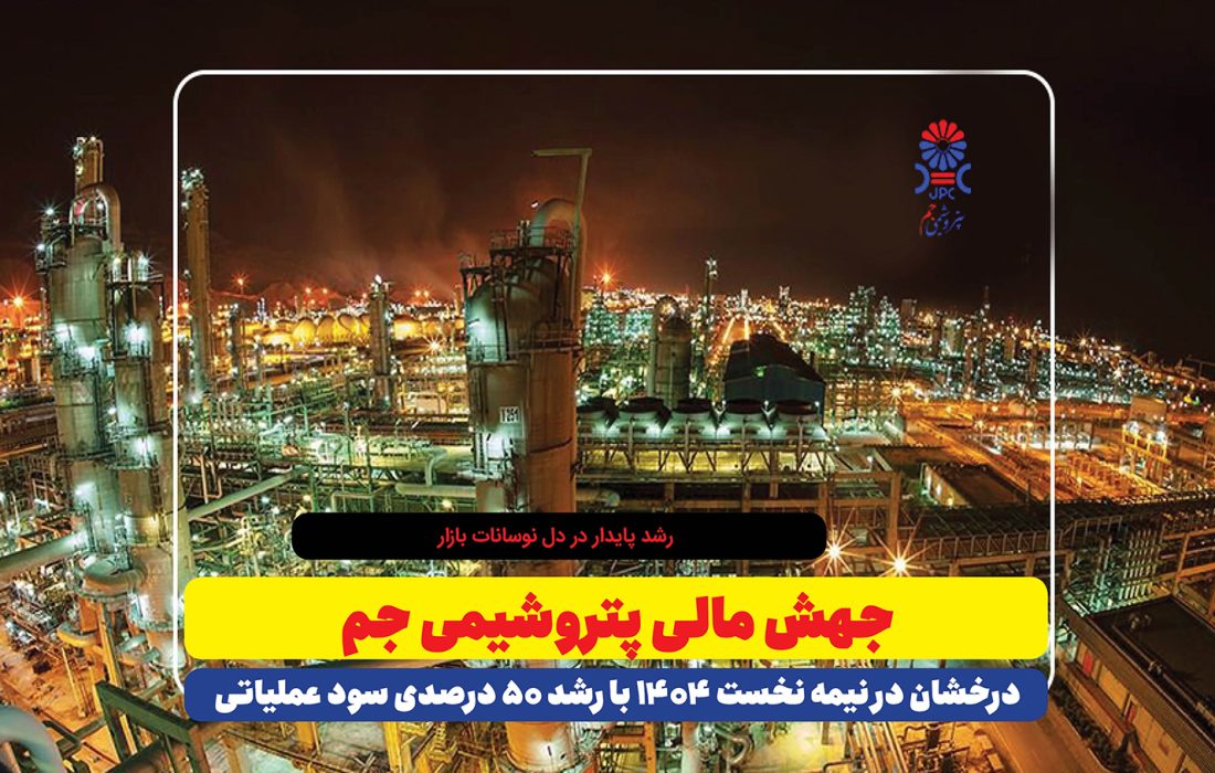 جهش مالی پتروشیمی جم، درخشان در نیمه نخست ۱۴۰۴ با رشد ۵۰ درصدی سود عملیاتی