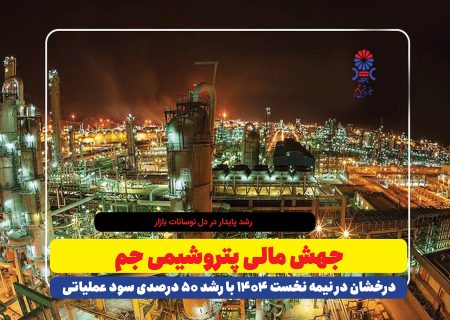جهش مالی پتروشیمی جم، درخشان در نیمه نخست ۱۴۰۴ با رشد ۵۰ درصدی سود عملیاتی