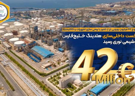 رتبه نخست داخلی‌سازی هلدینگ خلیج‌فارس به پتروشیمی نوری رسید