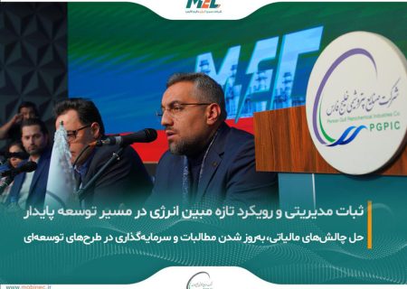 رویکرد جدید مبین انرژی در حاشیه مجمع فوق‌العاده؛ از ثبات هیات‌مدیره تا پیشرفت طرح‌های توسعه‌ای